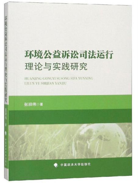 環(huán)境公益訴訟司法運(yùn)行理論與實(shí)踐研究