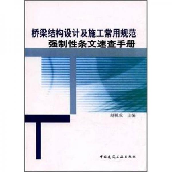 橋梁結(jié)構(gòu)設(shè)計(jì)及施工常用規(guī)范強(qiáng)制性條文速查手冊