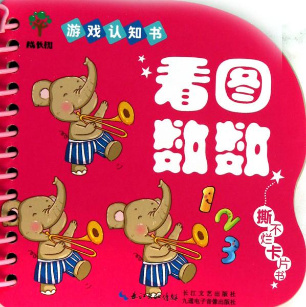 成長(zhǎng)樹游戲認(rèn)知書：看圖數(shù)數(shù)