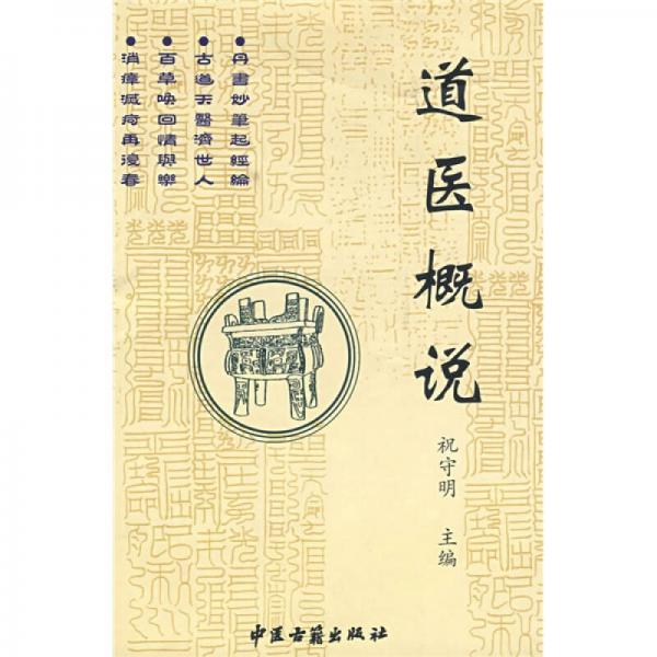 道醫(yī)概說