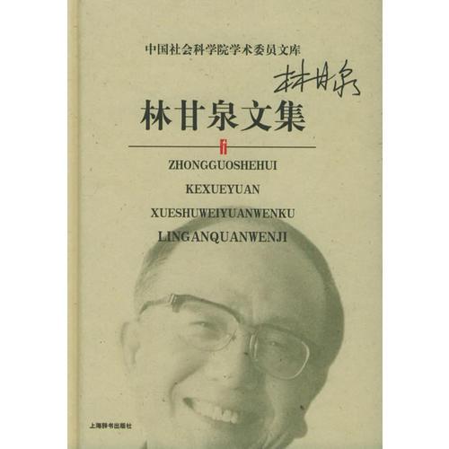 林甘泉文集——中國社會科學(xué)院學(xué)術(shù)委員文庫