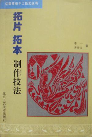 拓片拓本制作技法/中國傳統(tǒng)手工技藝叢書