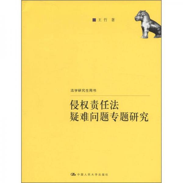 法學(xué)研究生用書：侵權(quán)責(zé)任法疑難問題專題研究