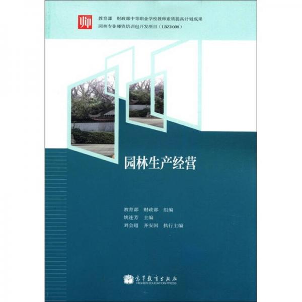 教育部和財(cái)政部中等職業(yè)學(xué)校教師素質(zhì)提高計(jì)劃成果：園林生產(chǎn)經(jīng)營(yíng)