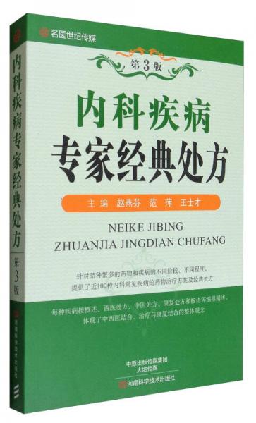 名醫(yī)世紀(jì)傳媒：內(nèi)科疾病專家經(jīng)典處方（第3版）
