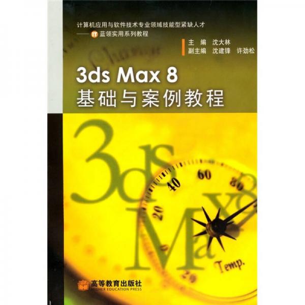 3ds Max 8基础与案例教程