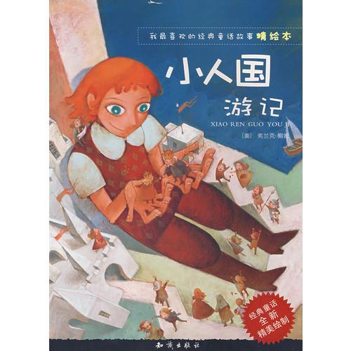 我最喜歡的經(jīng)典童話故事精繪本：小人國游記
