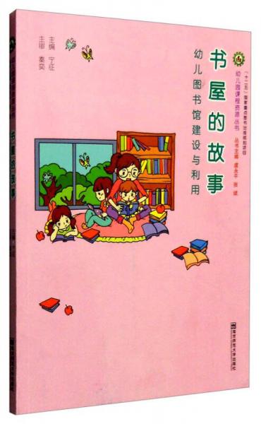 书屋的故事：幼儿图书馆建设与利用