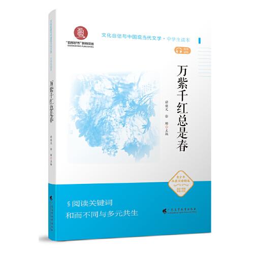 《萬(wàn)紫千紅總是春》（文化自信與中國(guó)現(xiàn)當(dāng)代文學(xué)  中學(xué)生讀本）