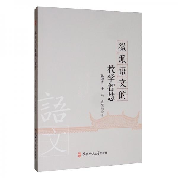 徽派語(yǔ)文的教學(xué)智慧