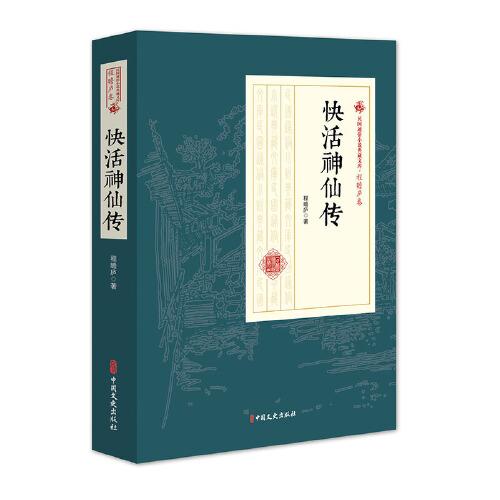 快活神仙傳（民國通俗小說典藏文庫·程瞻廬卷）