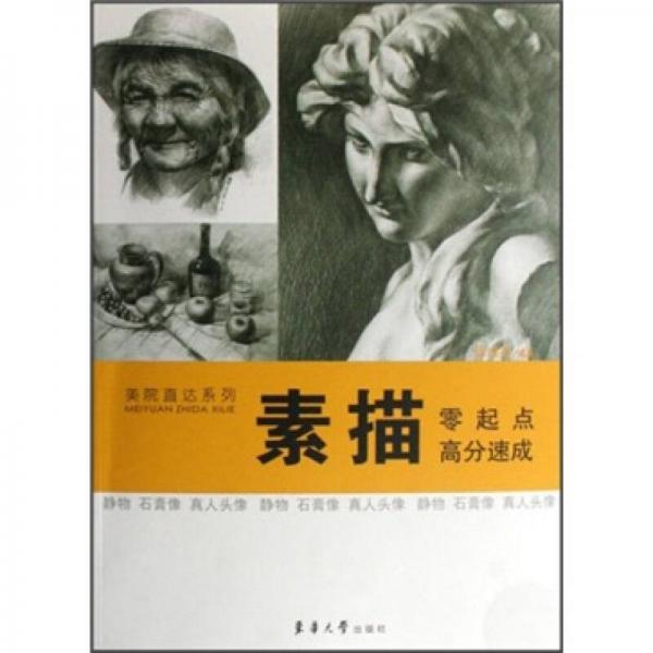 素描:零起點(diǎn) 高分速成