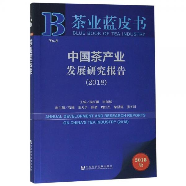 中國茶產業(yè)發(fā)展研究報告(2018) 