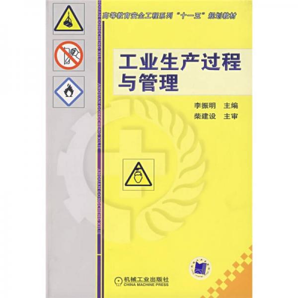 工業(yè)生產(chǎn)過(guò)程與管理
