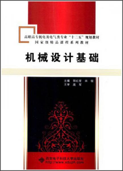 高職高專機(jī)電及電氣類專業(yè)“十二五”規(guī)劃教材·國(guó)家級(jí)精品課程系列教材：機(jī)械設(shè)計(jì)基礎(chǔ)