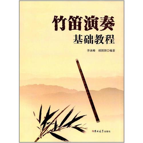 竹笛演奏基礎(chǔ)教程