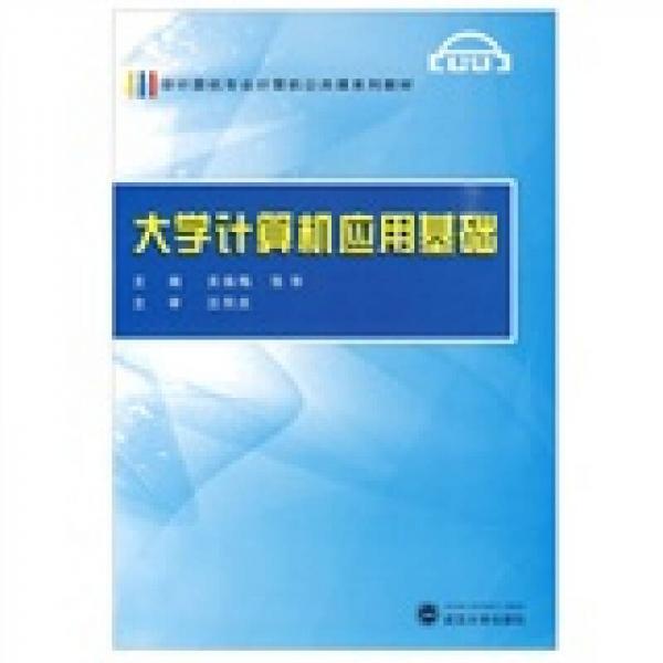 非計算機(jī)專業(yè)計算機(jī)公共課系列教材：大學(xué)計算機(jī)應(yīng)用基礎(chǔ)