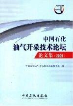 中国石化油气开采技术论坛论文集.2009