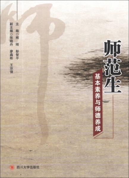 師范生基本素養(yǎng)與師德養(yǎng)成