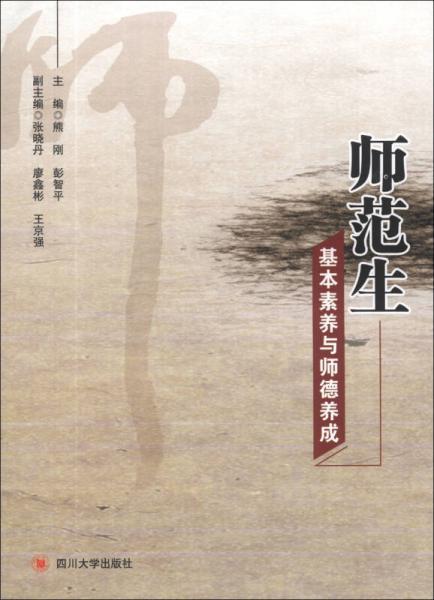 师范生基本素养与师德养成