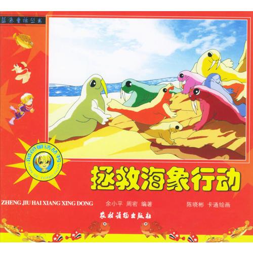 拯救海象行動(dòng)（注音版）
