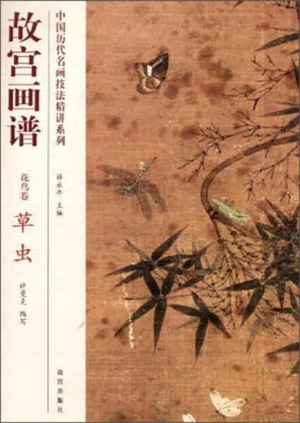 中国历代名画技法精讲系列·故宫画谱·花鸟卷：草虫