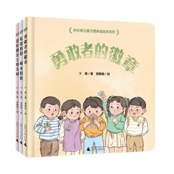 水杉树儿童习惯养成绘本系列