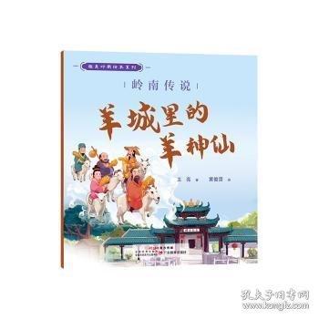 趣美嶺南繪本系列·嶺南傳說 :