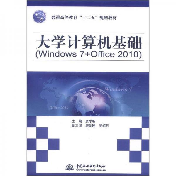 普通高等教育“十二五”規(guī)劃教材：大學(xué)計(jì)算機(jī)基礎(chǔ)（Windows 7+Office 2010）