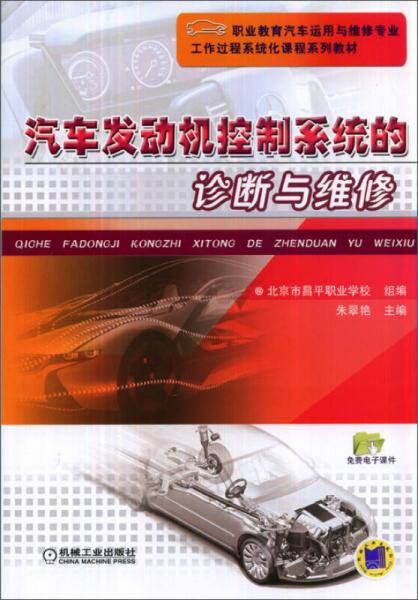 汽車發(fā)動(dòng)機(jī)控制系統(tǒng)的診斷與維修