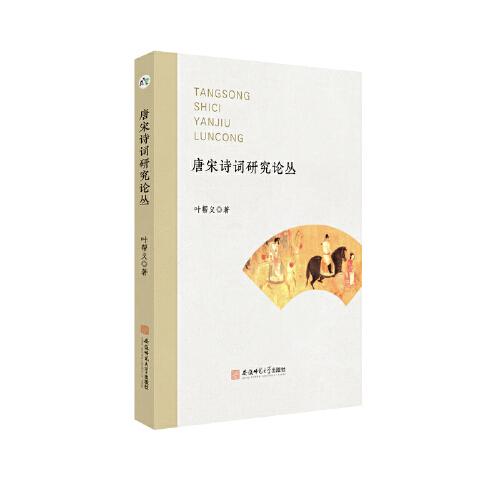 唐宋詩詞研究論叢