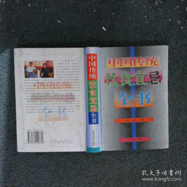中国传统饮食宜忌全书