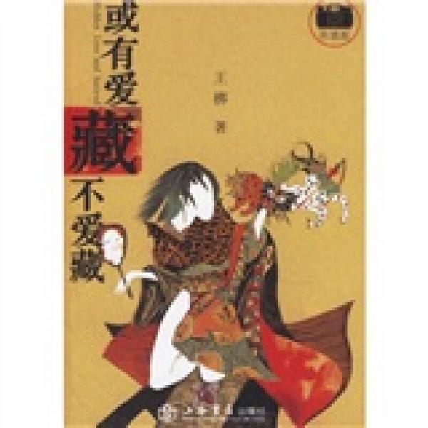 或有愛藏不愛藏