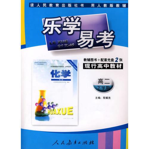 樂(lè)學(xué)易考(人教):高二化學(xué)下學(xué)期