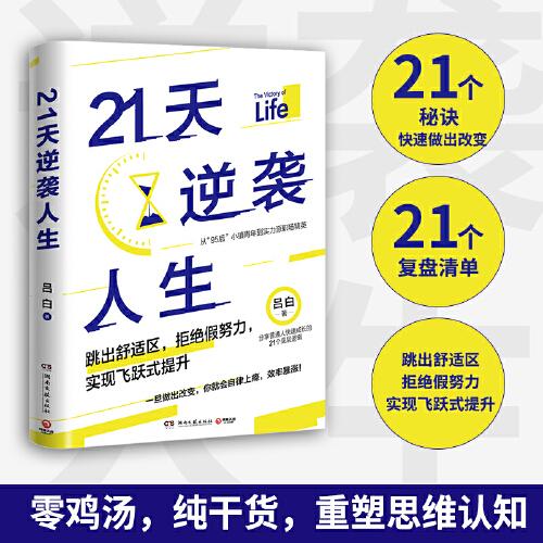 21天逆袭人生