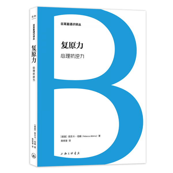 日耳曼通识译丛:复原力：心理抗逆力