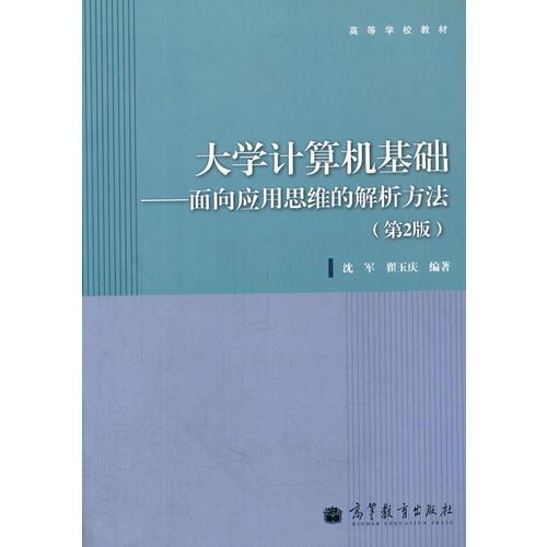 大学计算机基础--面向应用思维的解析方法（第2版）