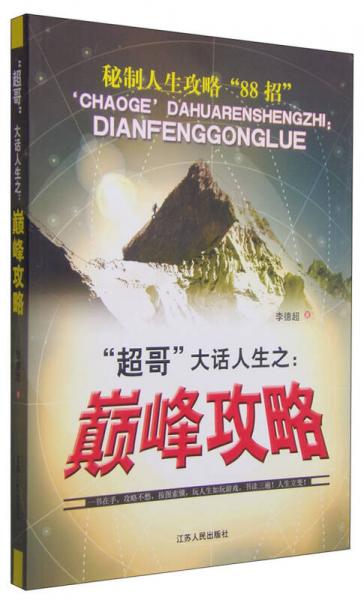 “超哥”大話人生之：巔峰攻略