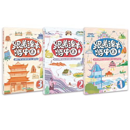 跟着课本游中国.第一辑