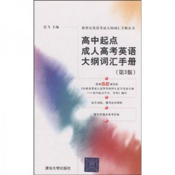 新世纪英语考试大纲词汇手册丛书：高中起点成人高考英语大纲词汇手册（第3版）