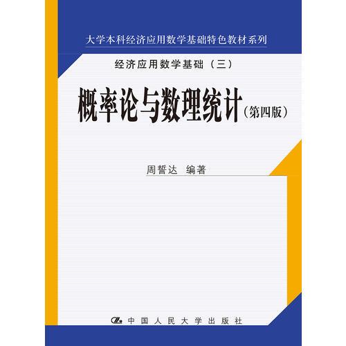 概率論與數(shù)理統(tǒng)計(jì)（第四版）(大學(xué)本科經(jīng)濟(jì)應(yīng)用數(shù)學(xué)基礎(chǔ)特色教材系列)