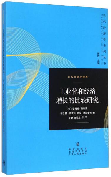 工业化和经济增长的比较研究