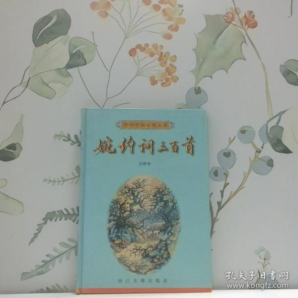 婉約詞三百首:注釋本