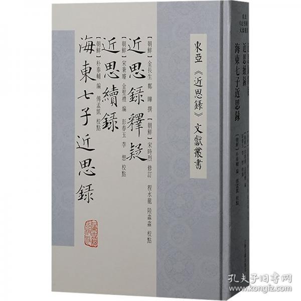 近思錄釋疑 近思續(xù)錄