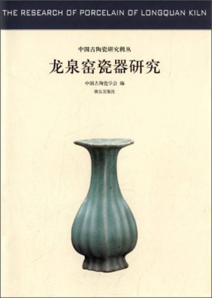中国古代陶瓷研究辑丛·龙泉窑瓷器研究：中国古代陶瓷研究