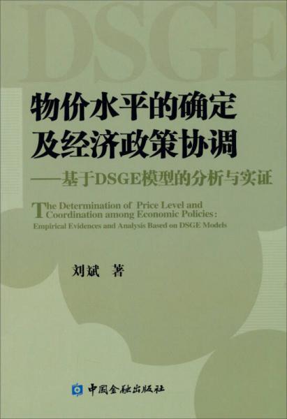 物价水平的确定及经济政策协调：基于DSGE模型的分析与实证