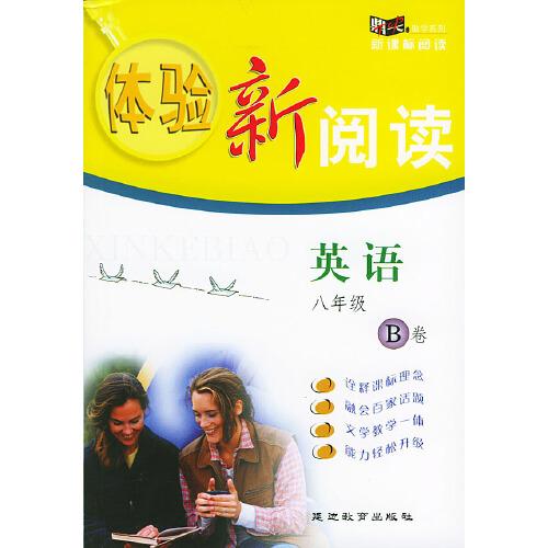 《體驗新閱讀》英語八年級B卷
