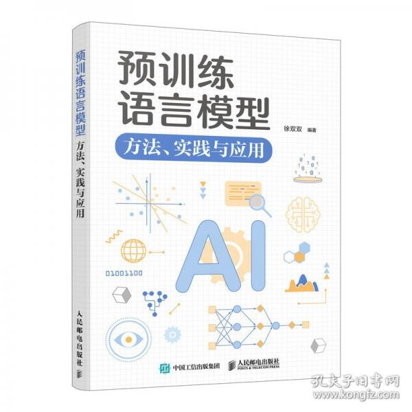 預(yù)訓(xùn)練語言模型：方法、實(shí)踐與應(yīng)用