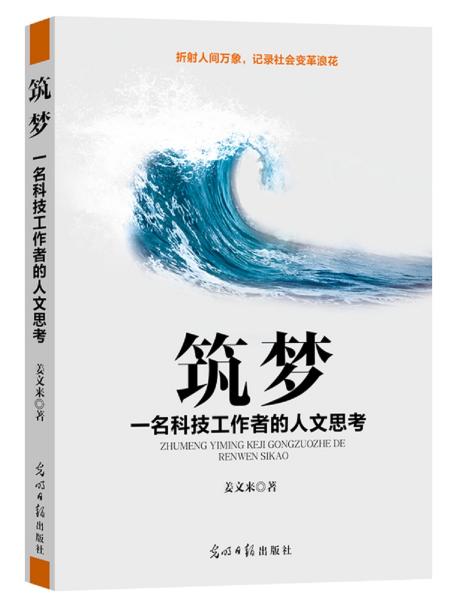 筑夢：一名科技工作者的人文思考