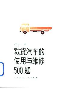 載貨汽車的使用與維修500題